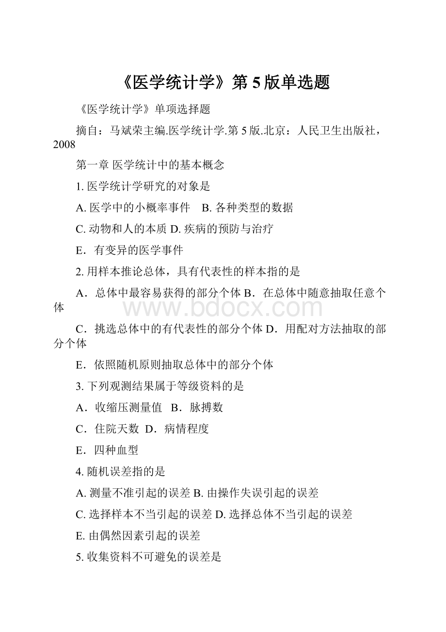 《医学统计学》第5版单选题.docx