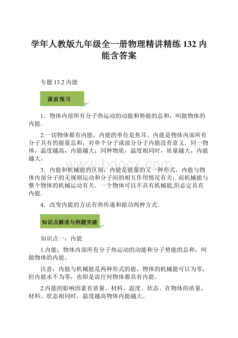 学年人教版九年级全一册物理精讲精练132 内能含答案.docx