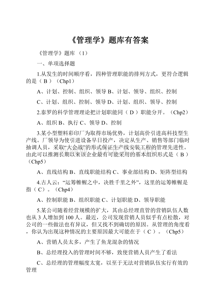 《管理学》题库有答案.docx