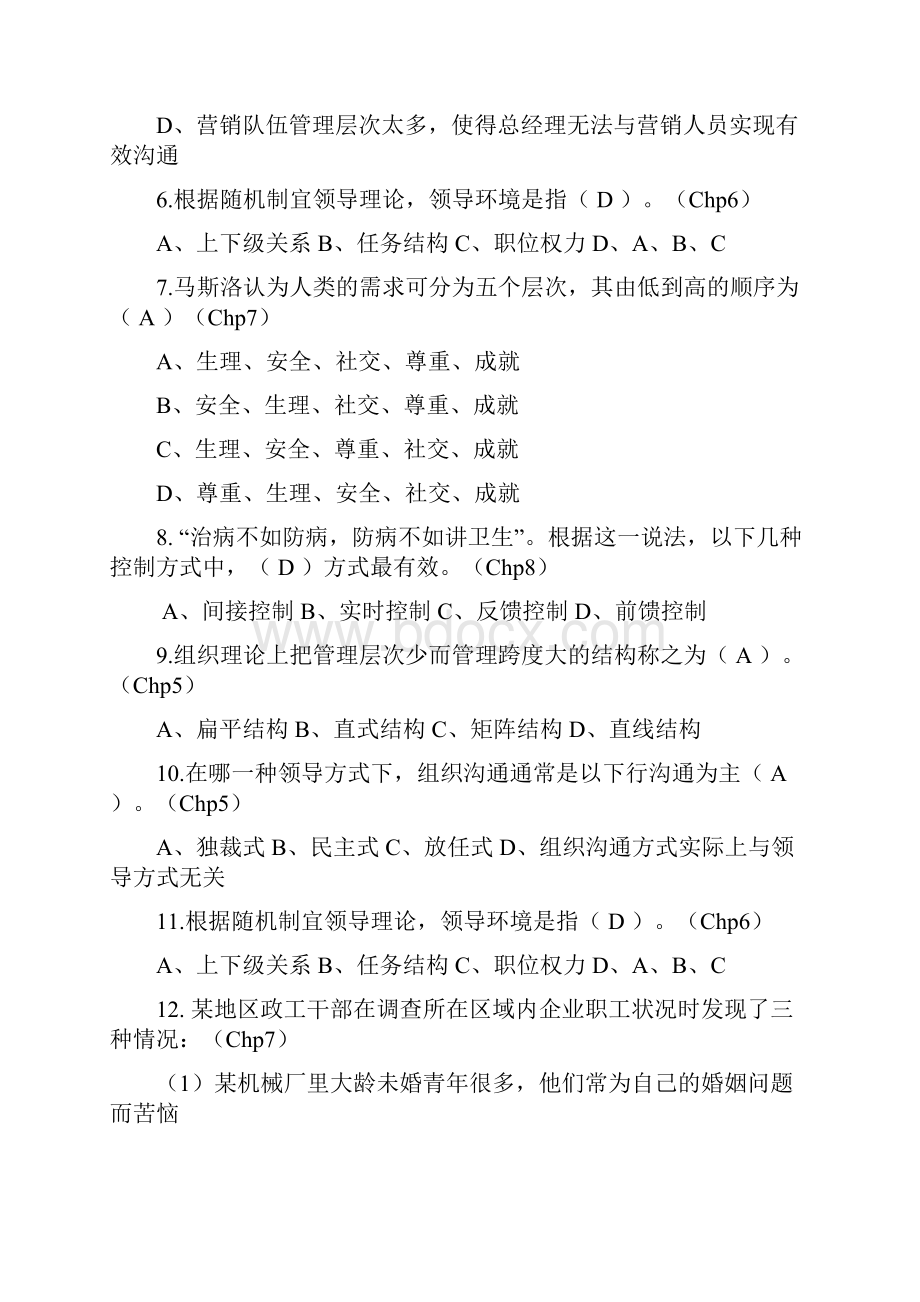 《管理学》题库有答案.docx_第2页