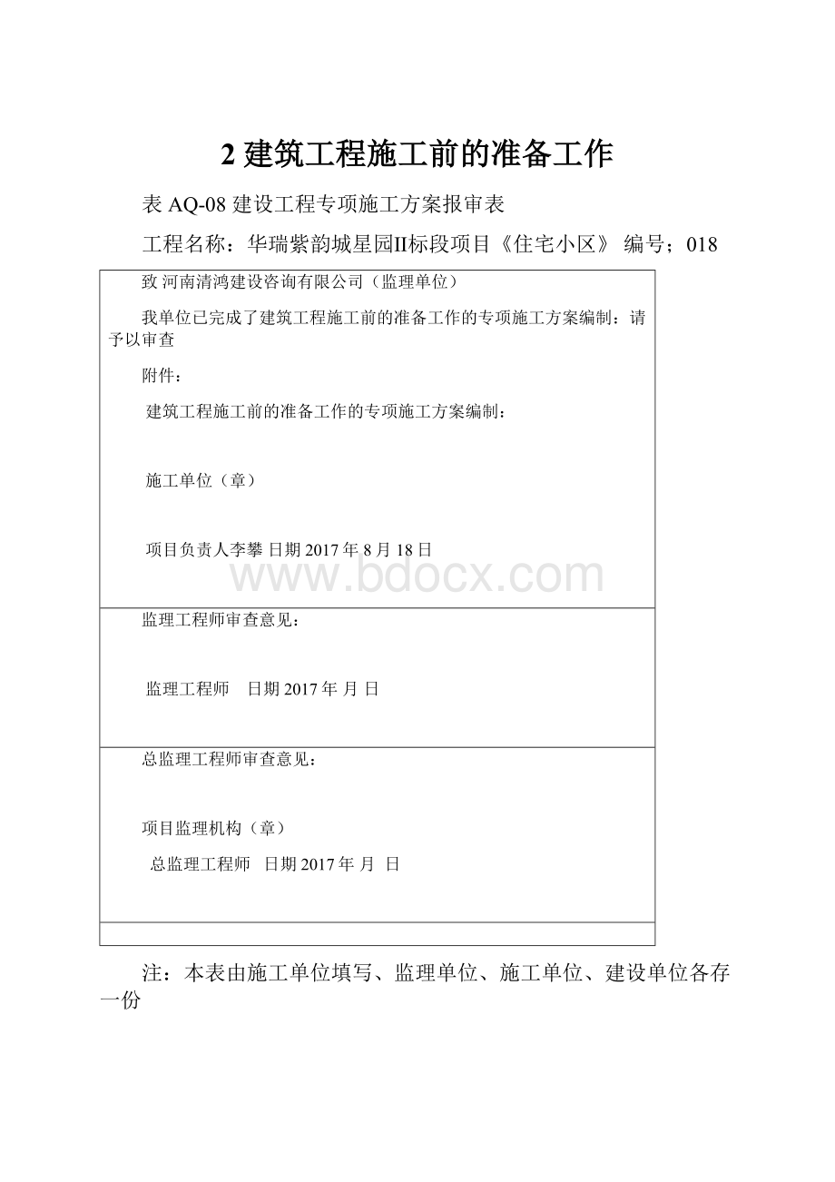 2建筑工程施工前的准备工作.docx