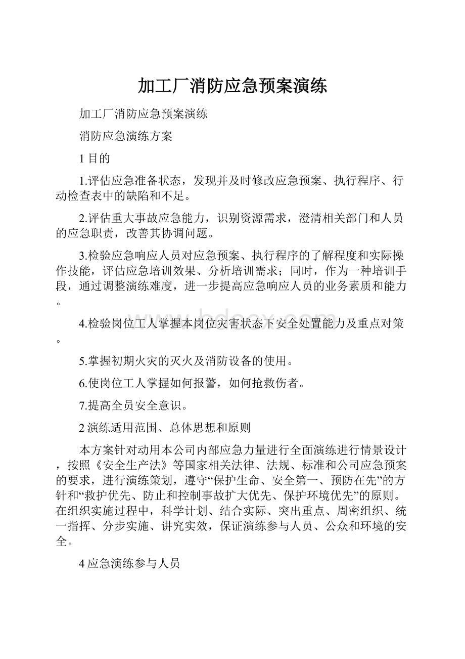 加工厂消防应急预案演练.docx