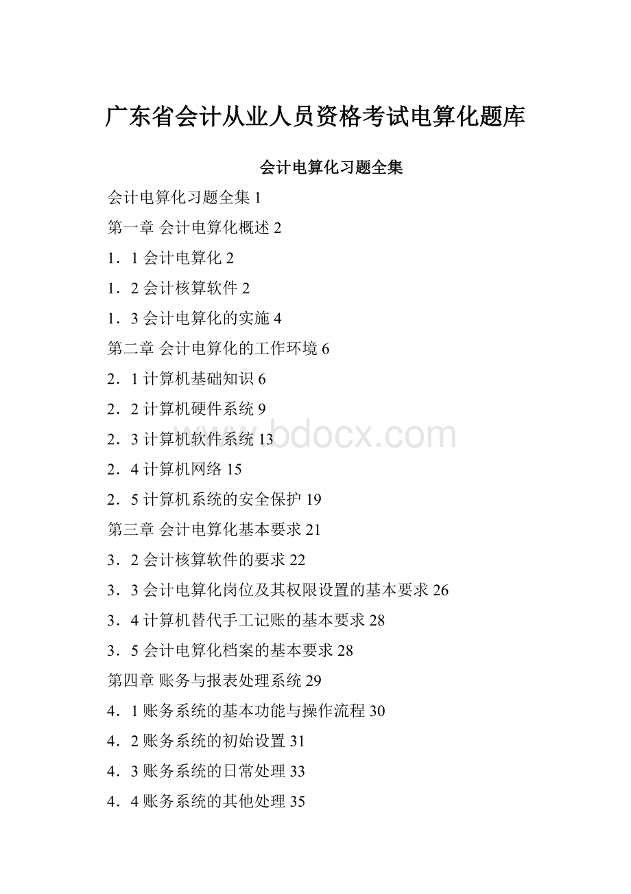 广东省会计从业人员资格考试电算化题库.docx