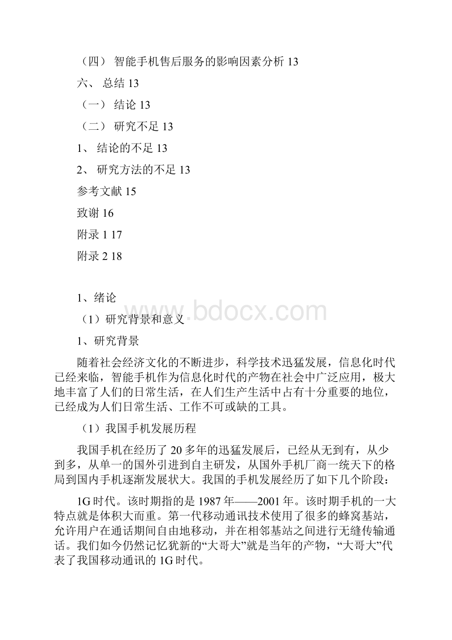 智能手机客户的满意度研究以苹果手机为例.docx_第3页