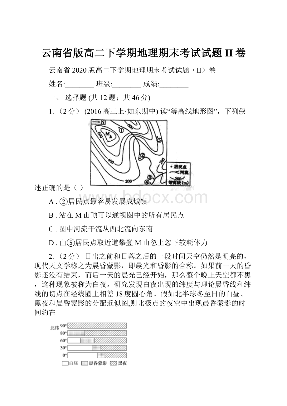 云南省版高二下学期地理期末考试试题II卷.docx