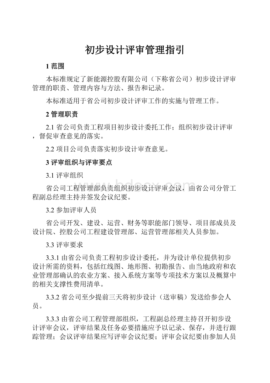 初步设计评审管理指引.docx