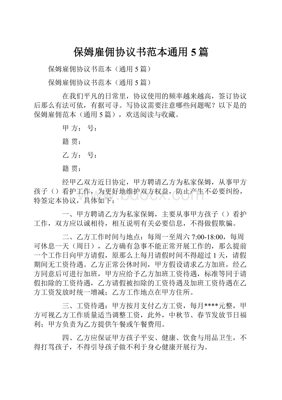 保姆雇佣协议书范本通用5篇.docx_第1页