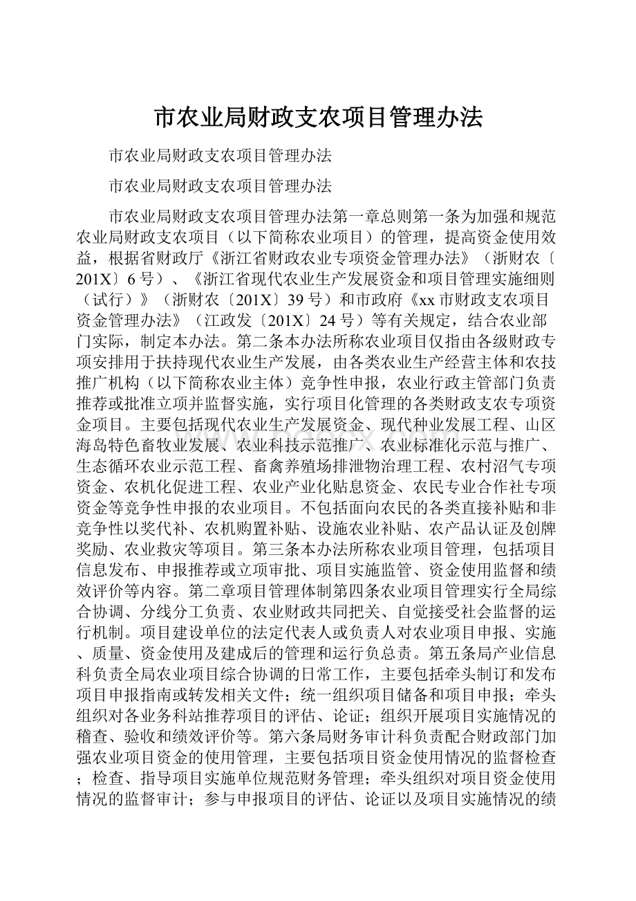 市农业局财政支农项目管理办法.docx_第1页