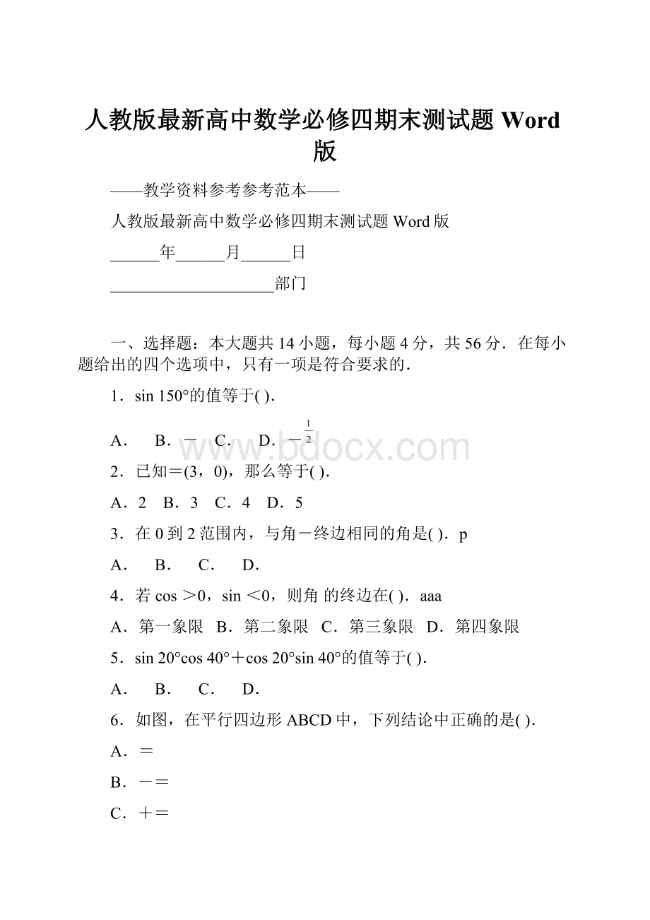 人教版最新高中数学必修四期末测试题Word版.docx