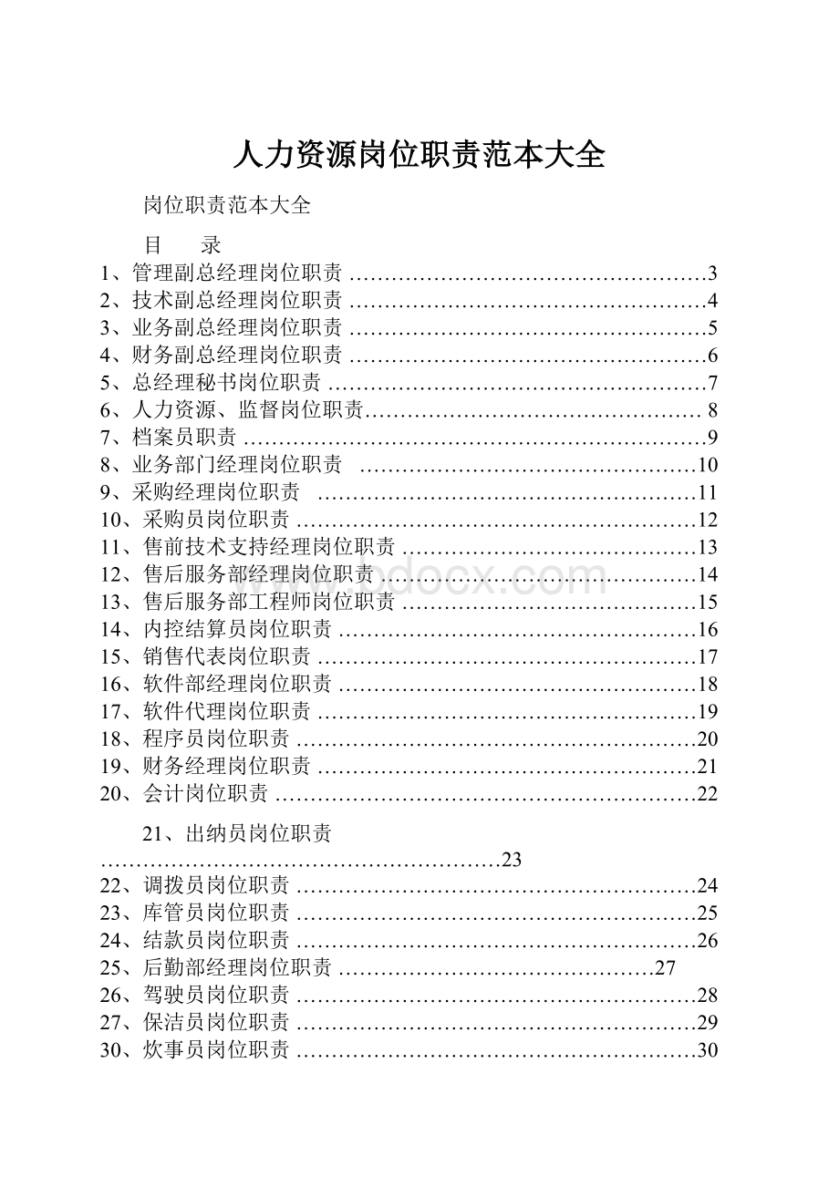 人力资源岗位职责范本大全.docx_第1页