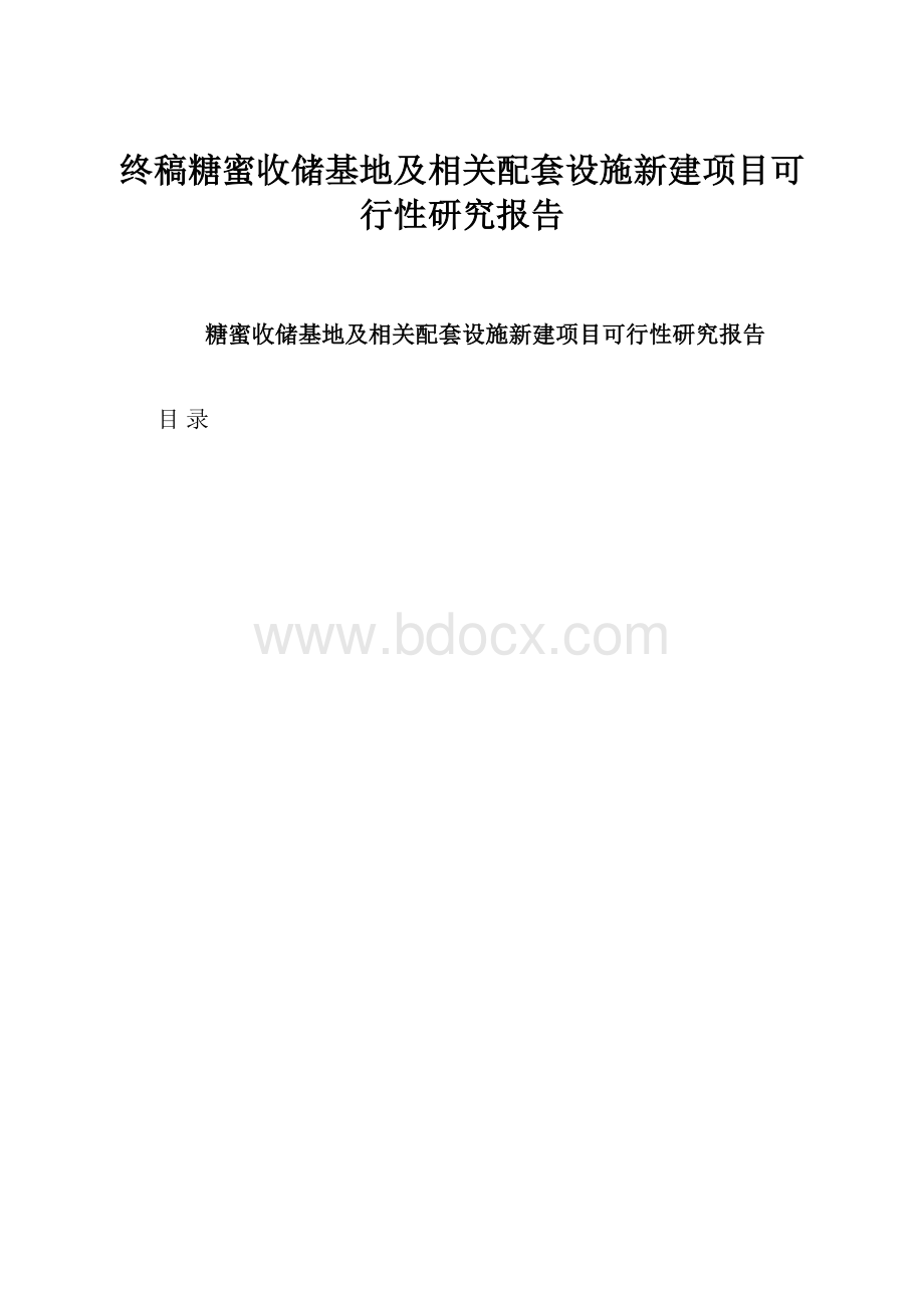 终稿糖蜜收储基地及相关配套设施新建项目可行性研究报告.docx