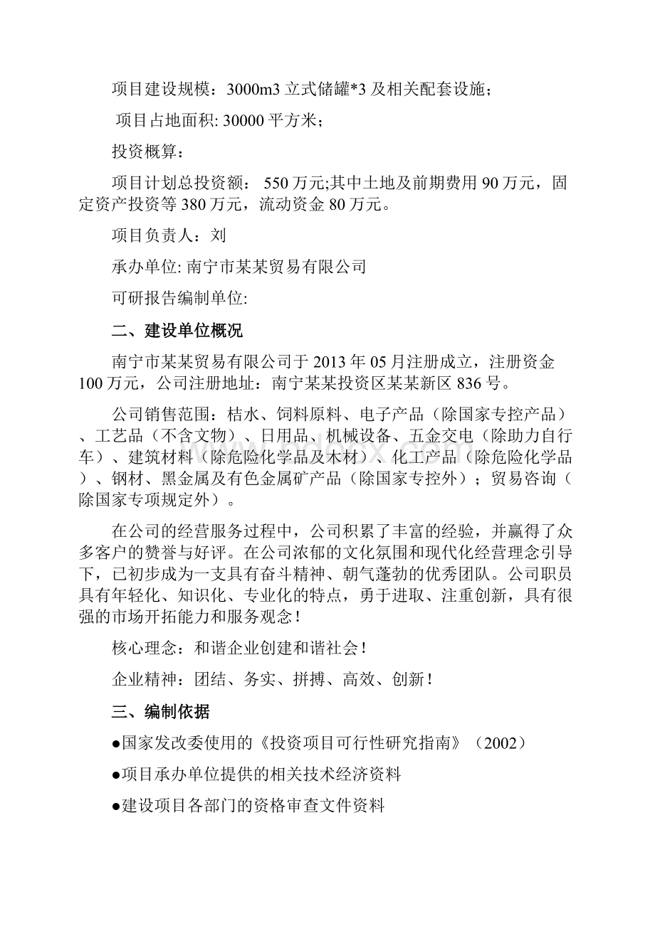 终稿糖蜜收储基地及相关配套设施新建项目可行性研究报告.docx_第3页