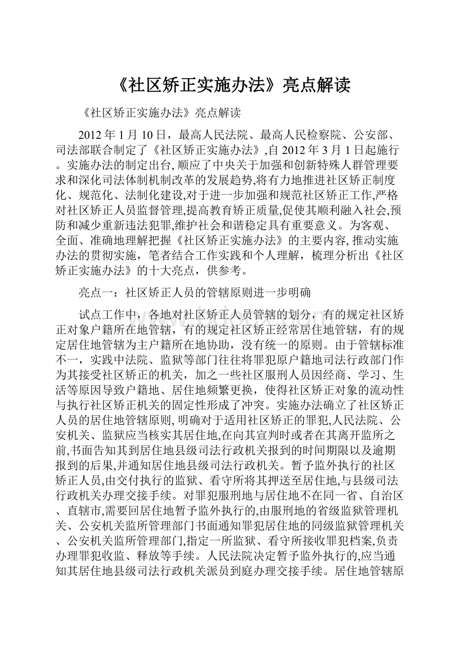 《社区矫正实施办法》亮点解读.docx