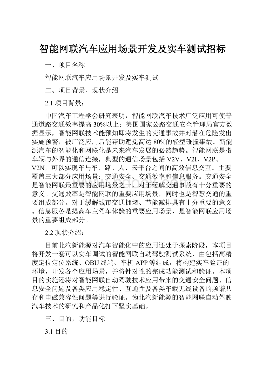 智能网联汽车应用场景开发及实车测试招标.docx_第1页