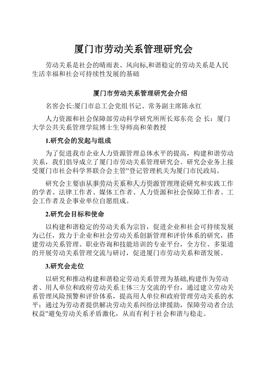 厦门市劳动关系管理研究会.docx