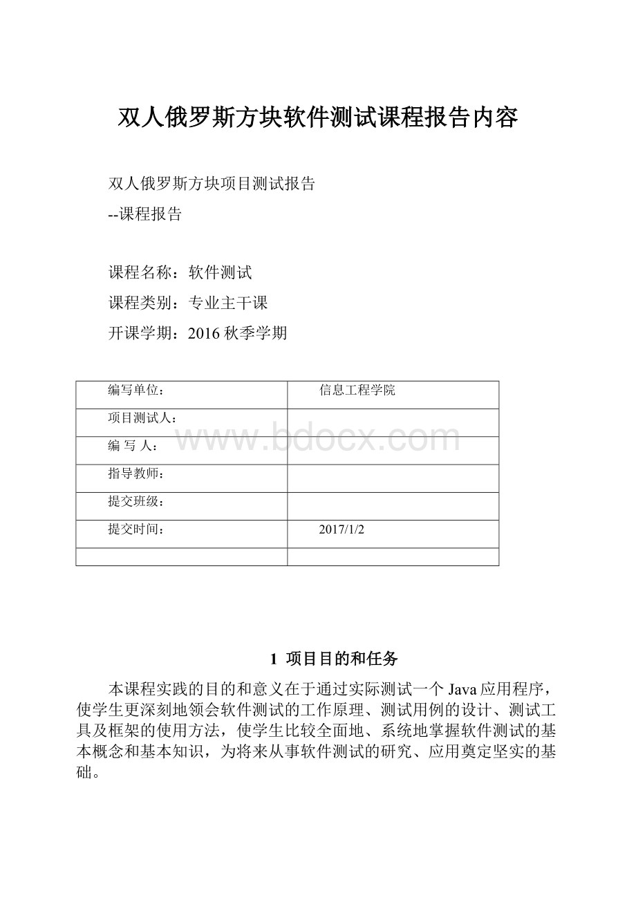 双人俄罗斯方块软件测试课程报告内容.docx