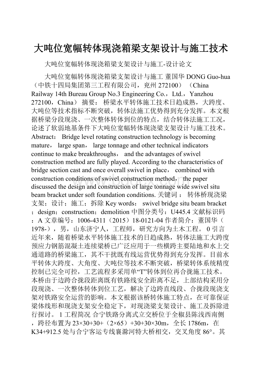 大吨位宽幅转体现浇箱梁支架设计与施工技术.docx