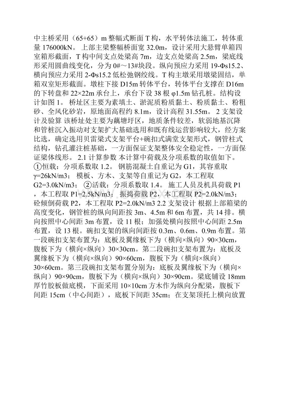 大吨位宽幅转体现浇箱梁支架设计与施工技术.docx_第2页