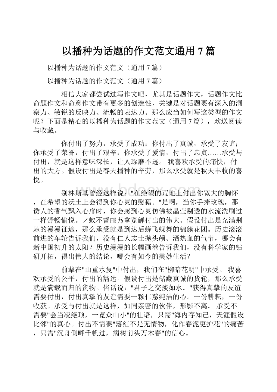 以播种为话题的作文范文通用7篇.docx