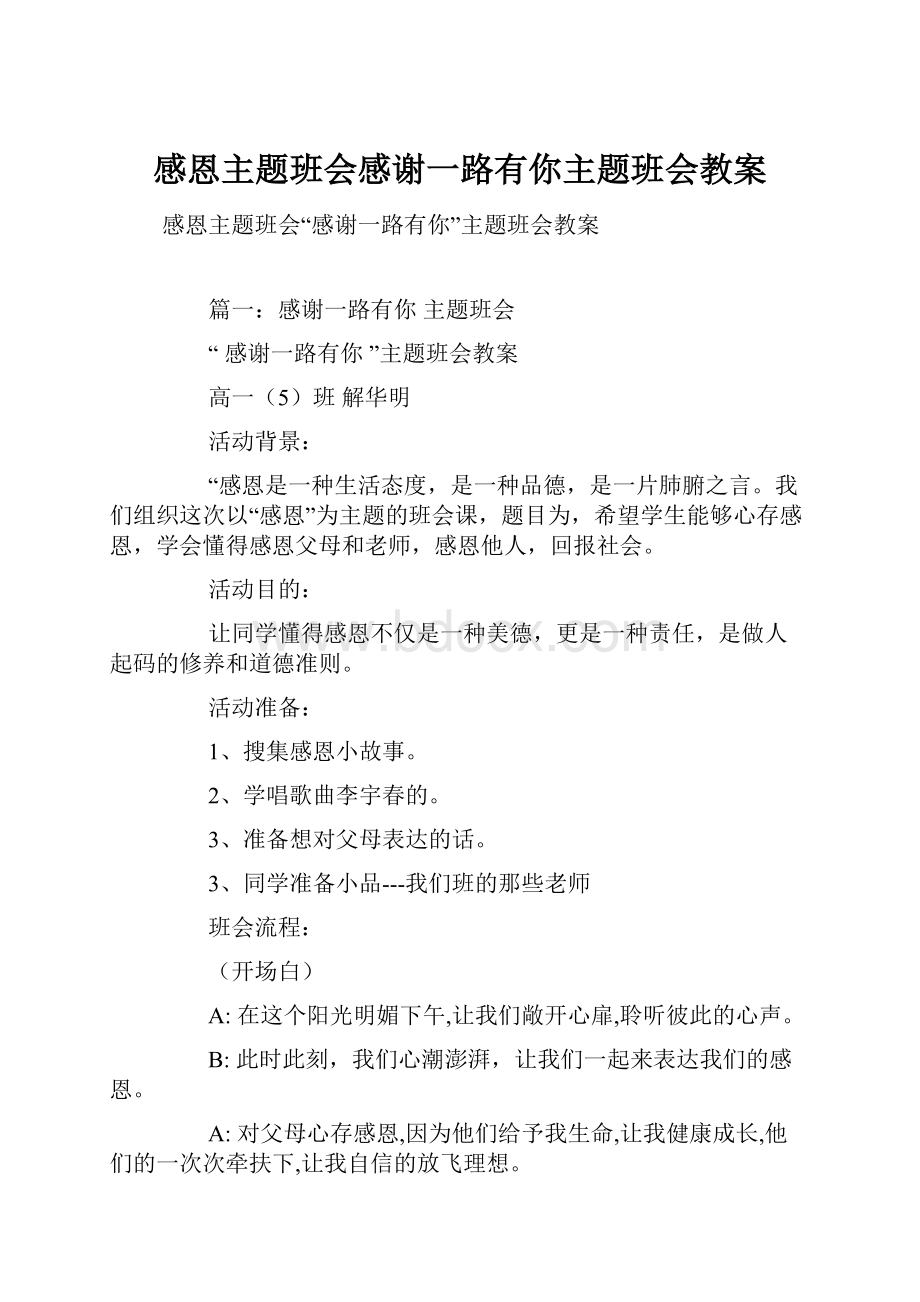 感恩主题班会感谢一路有你主题班会教案.docx