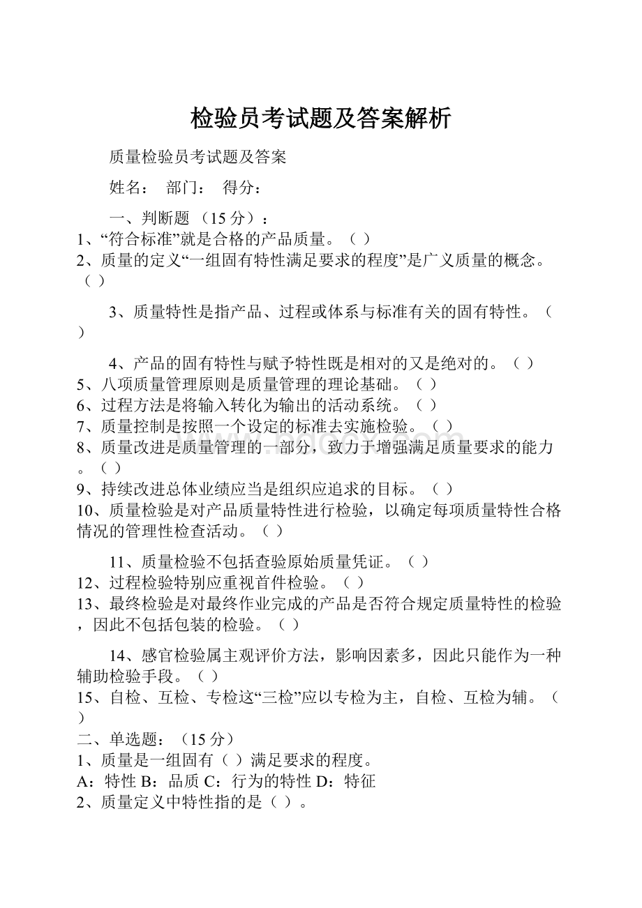 检验员考试题及答案解析.docx