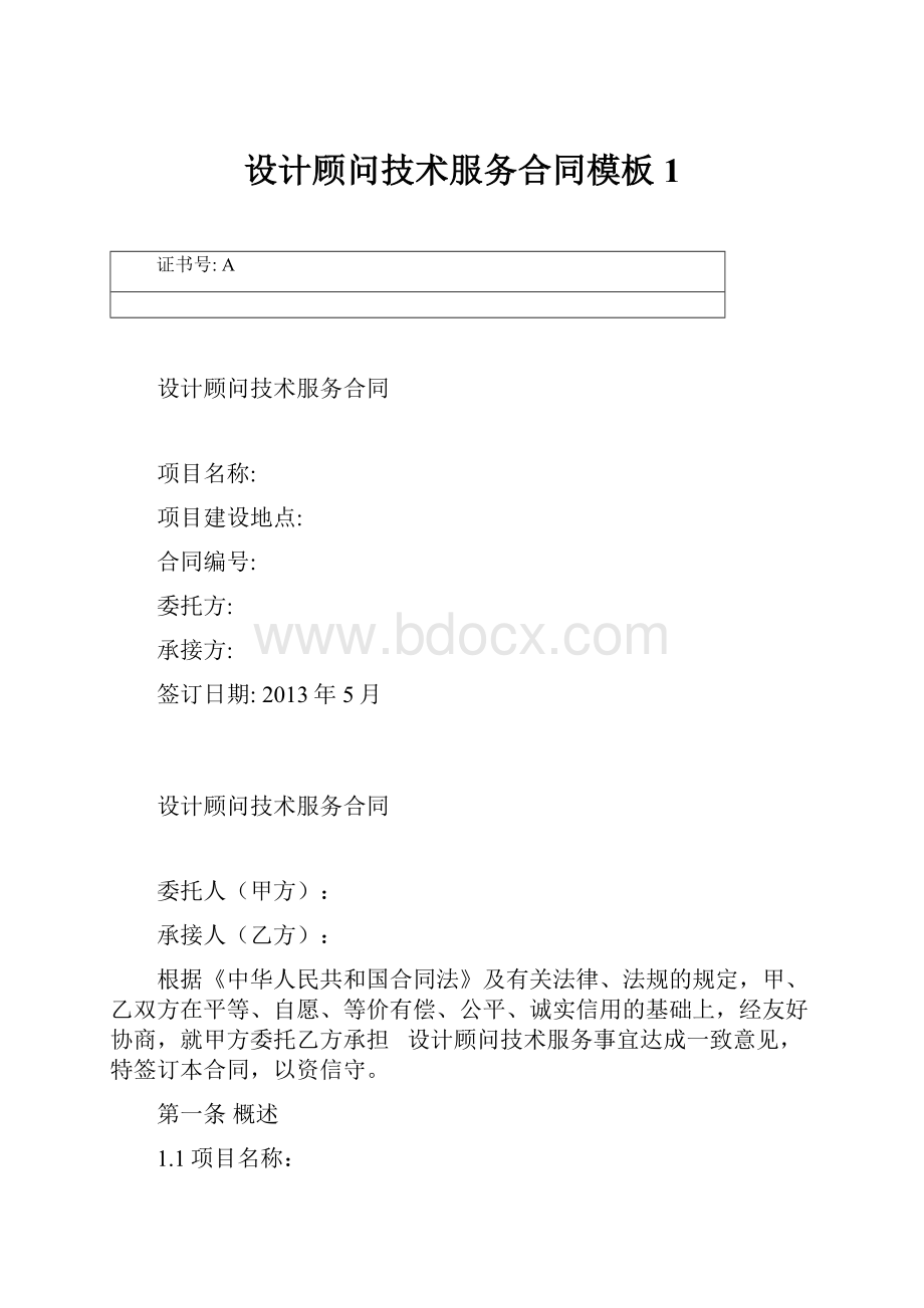 设计顾问技术服务合同模板1.docx_第1页