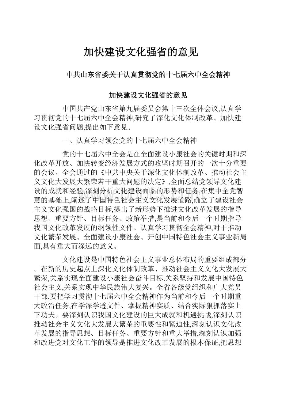 加快建设文化强省的意见.docx