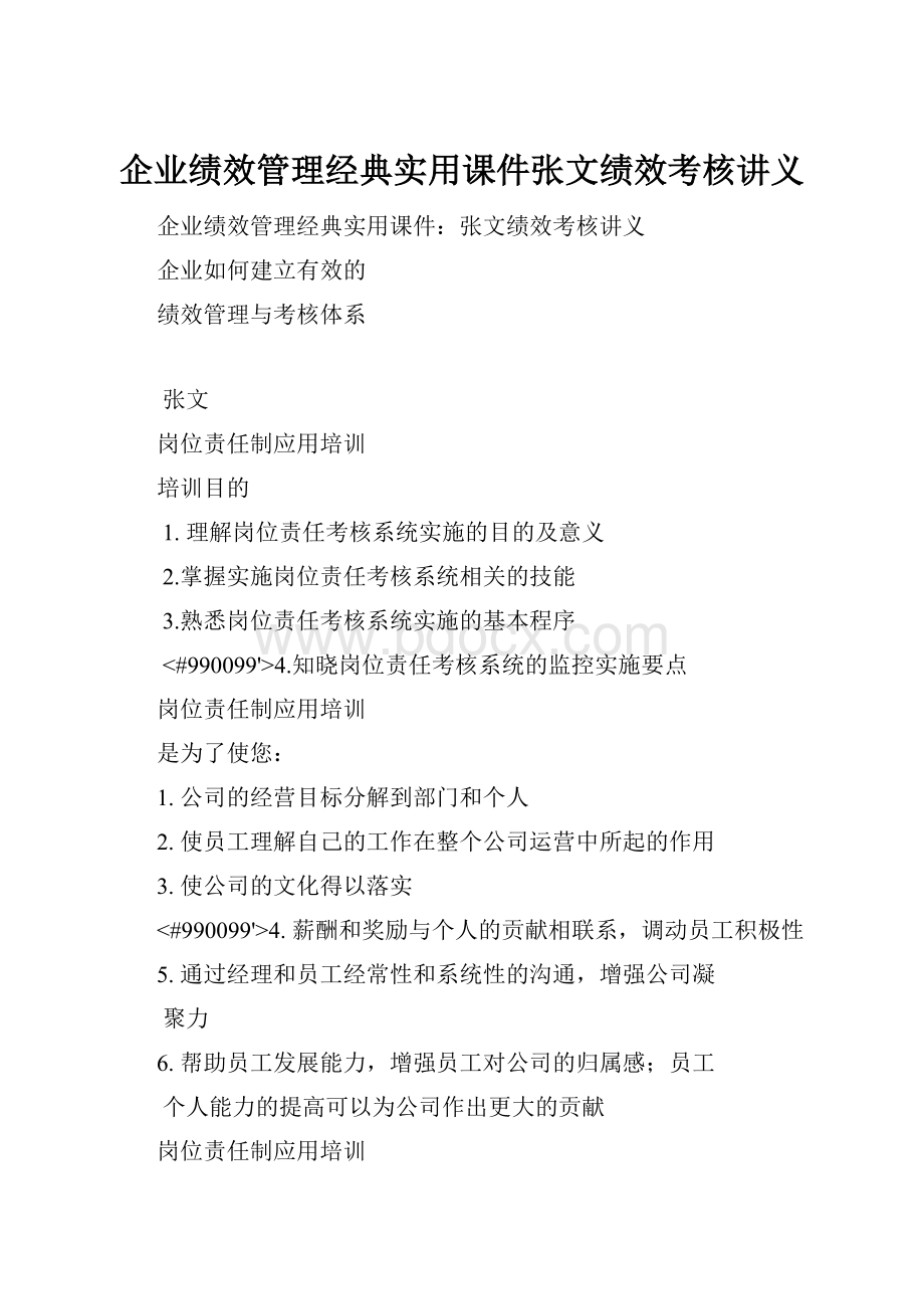 企业绩效管理经典实用课件张文绩效考核讲义.docx