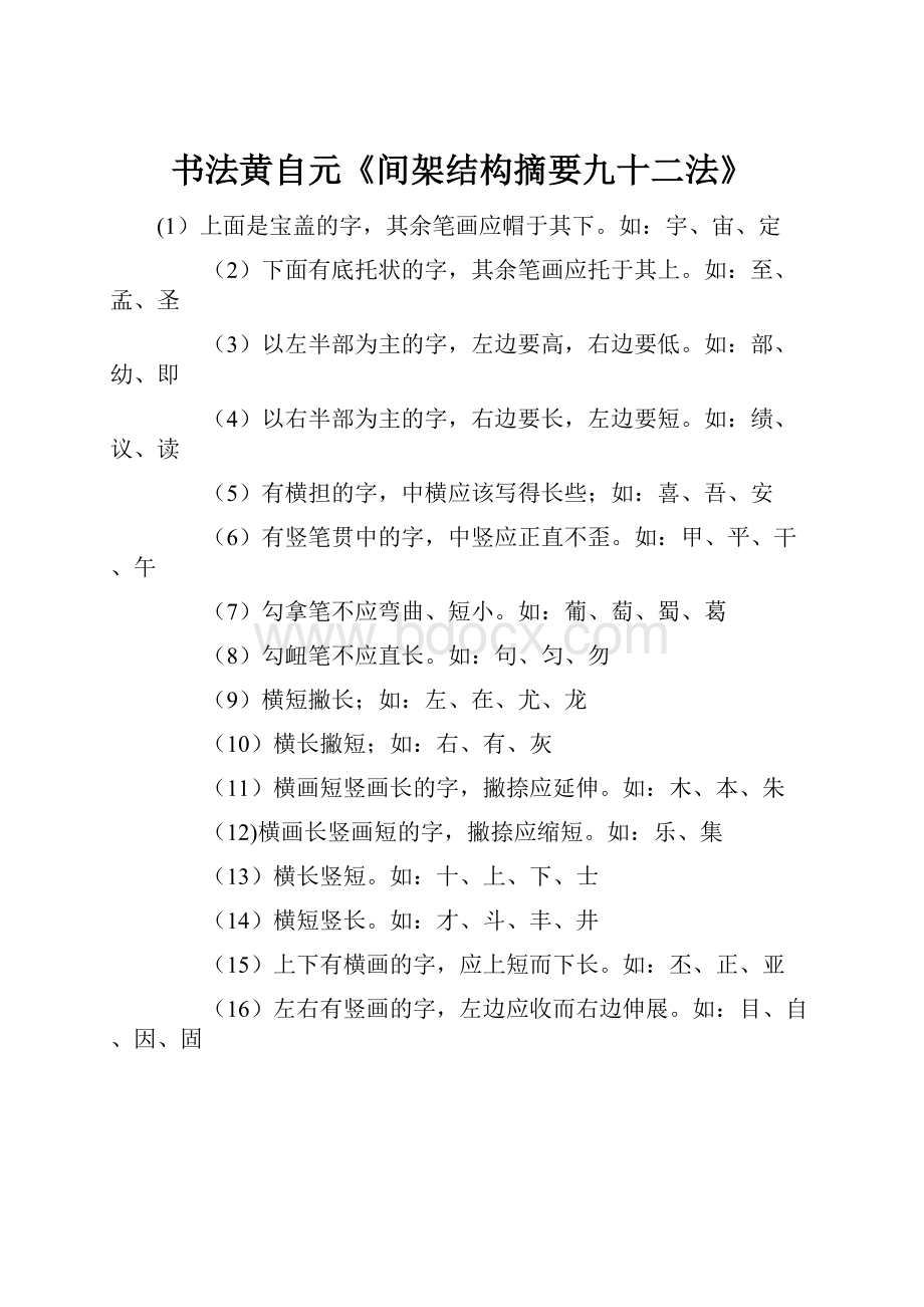 书法黄自元《间架结构摘要九十二法》.docx_第1页