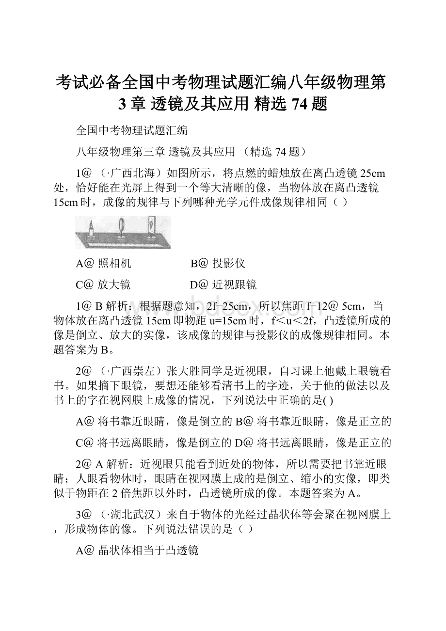 考试必备全国中考物理试题汇编八年级物理第3章 透镜及其应用 精选74题.docx