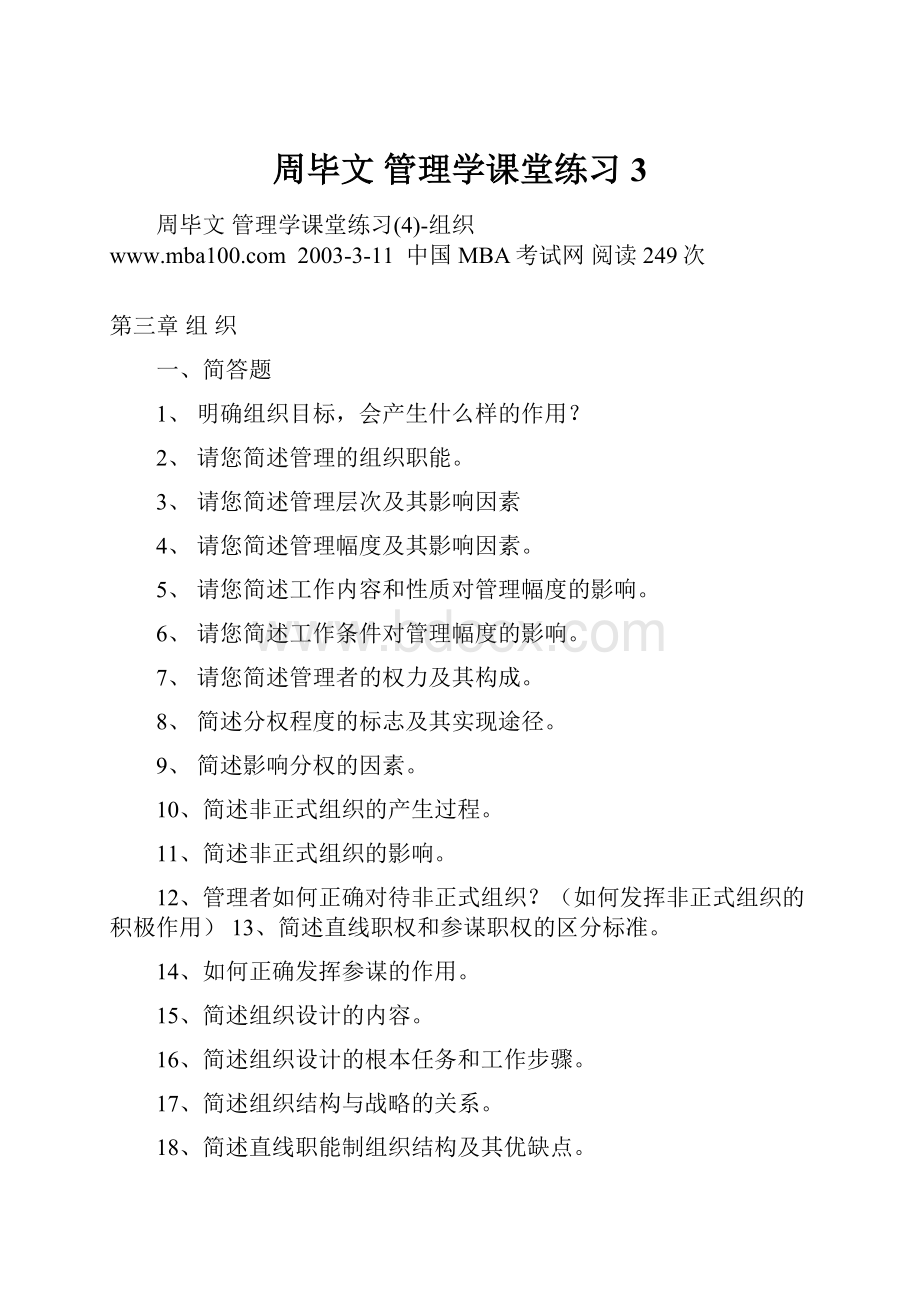 周毕文 管理学课堂练习3.docx