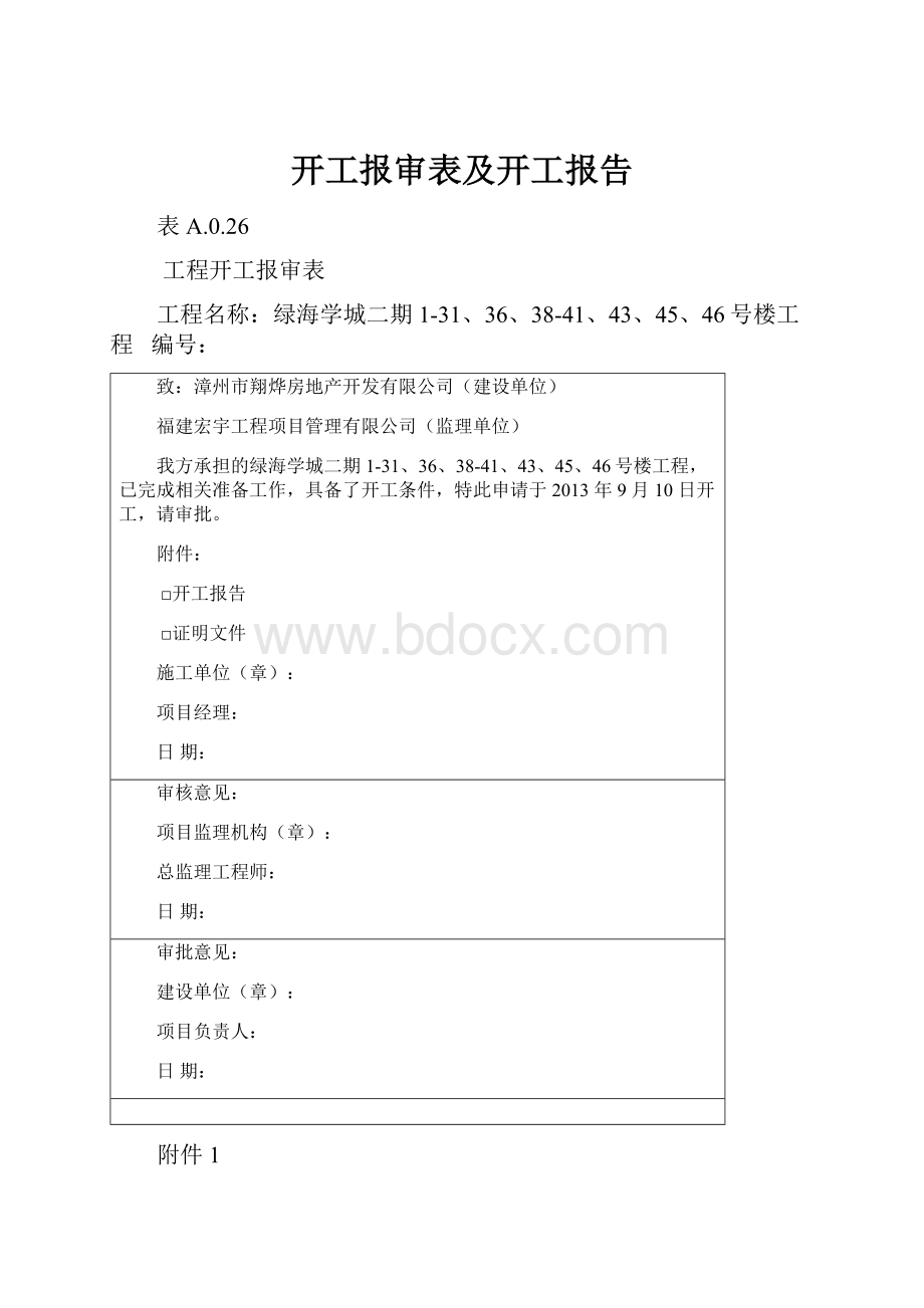 开工报审表及开工报告.docx_第1页