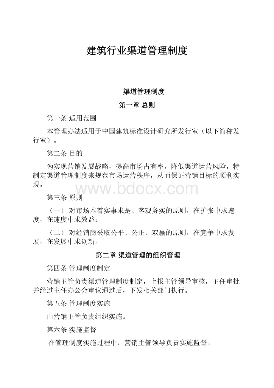 建筑行业渠道管理制度.docx