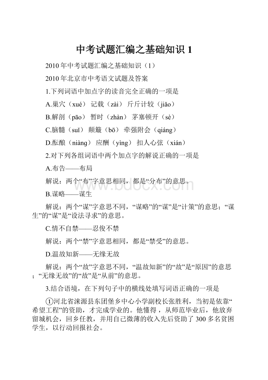 中考试题汇编之基础知识1.docx