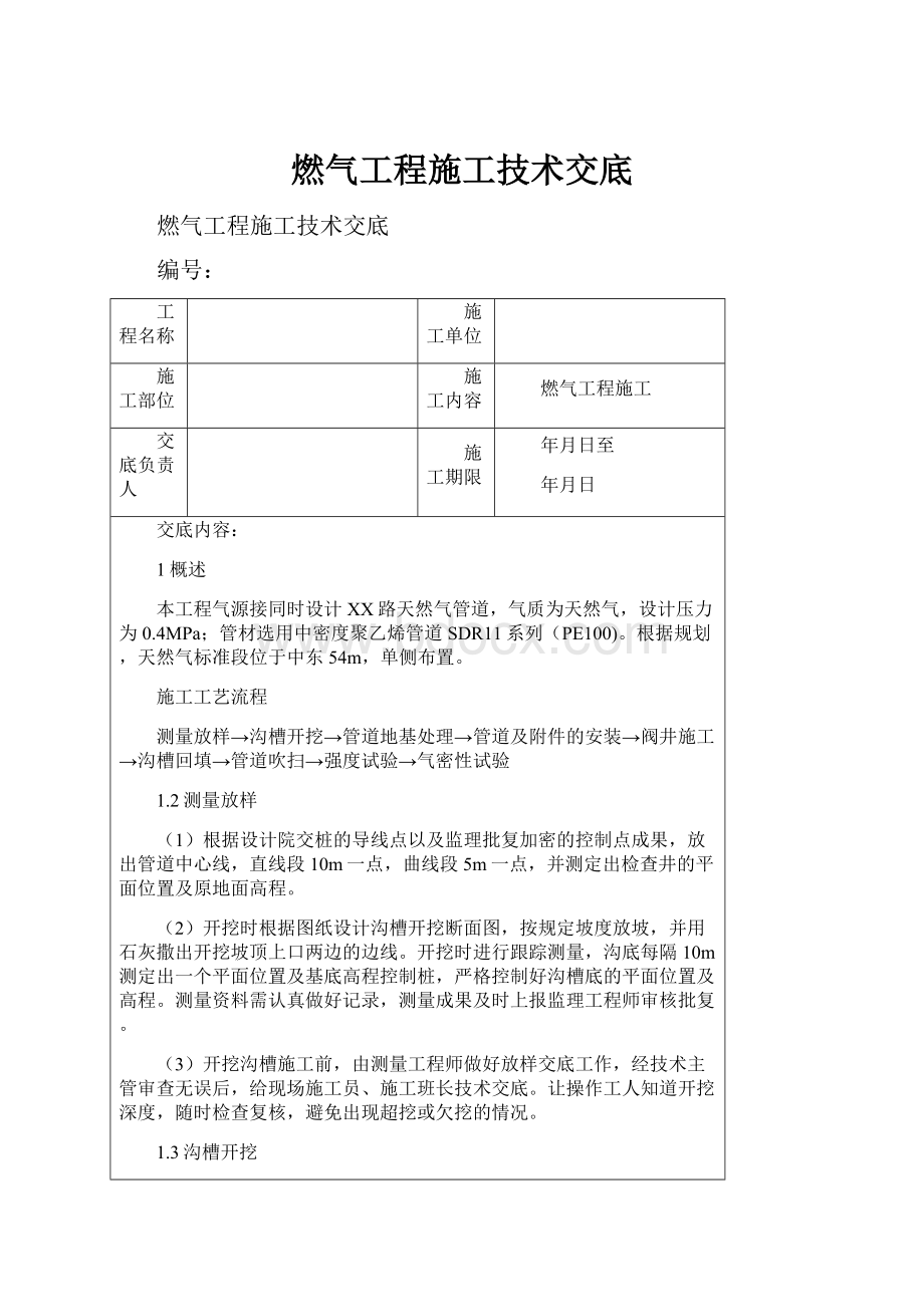 燃气工程施工技术交底.docx