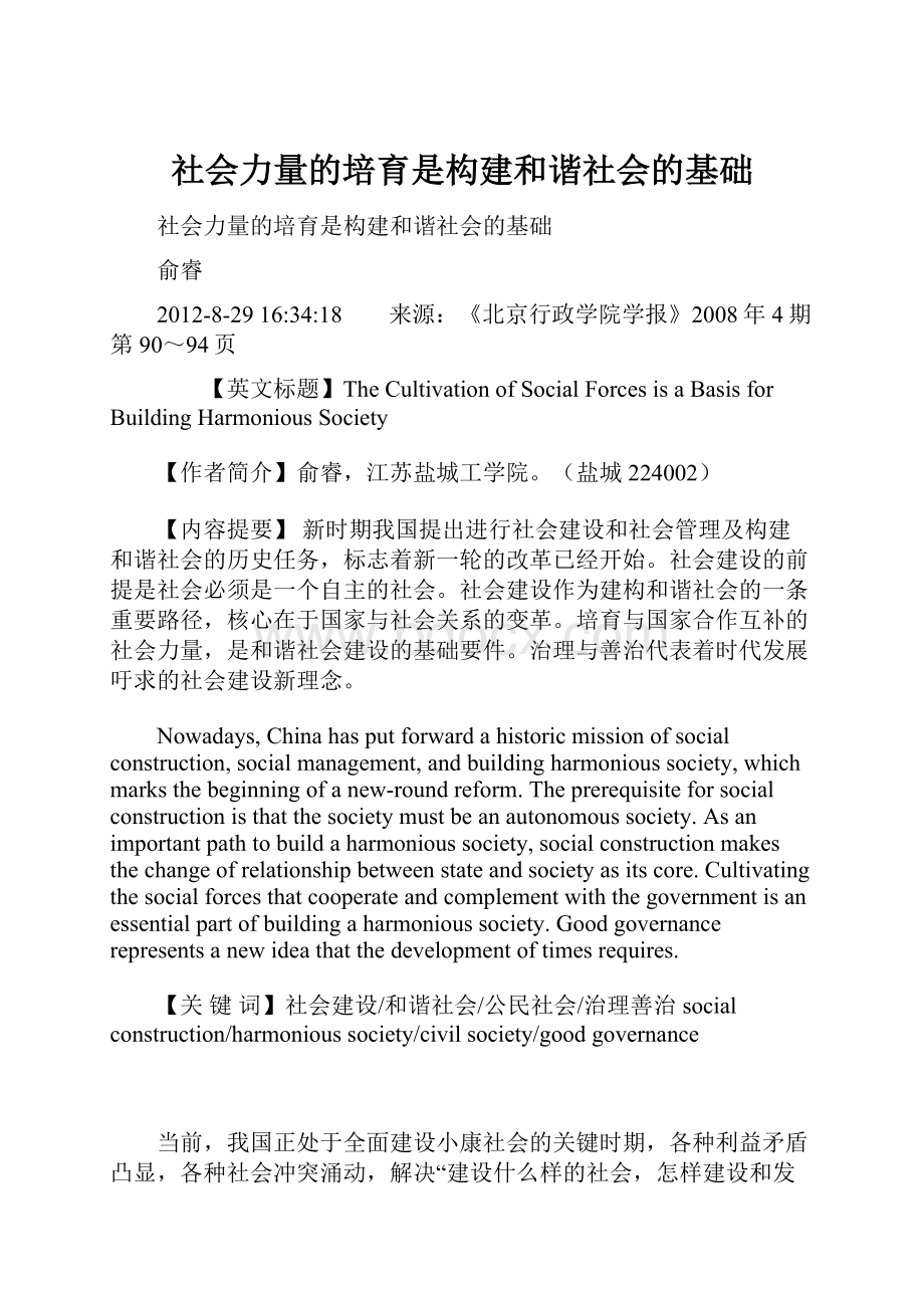 社会力量的培育是构建和谐社会的基础.docx