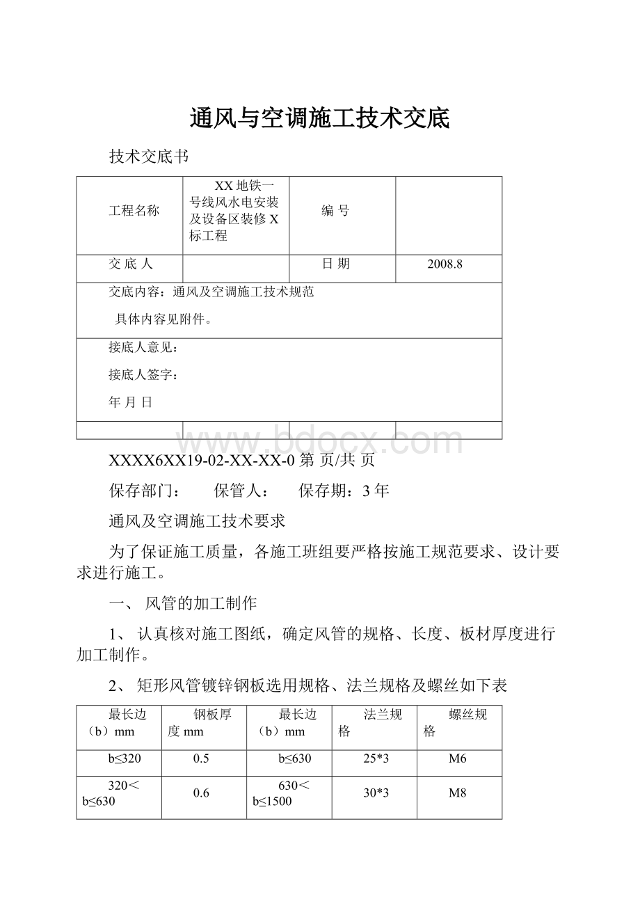 通风与空调施工技术交底.docx