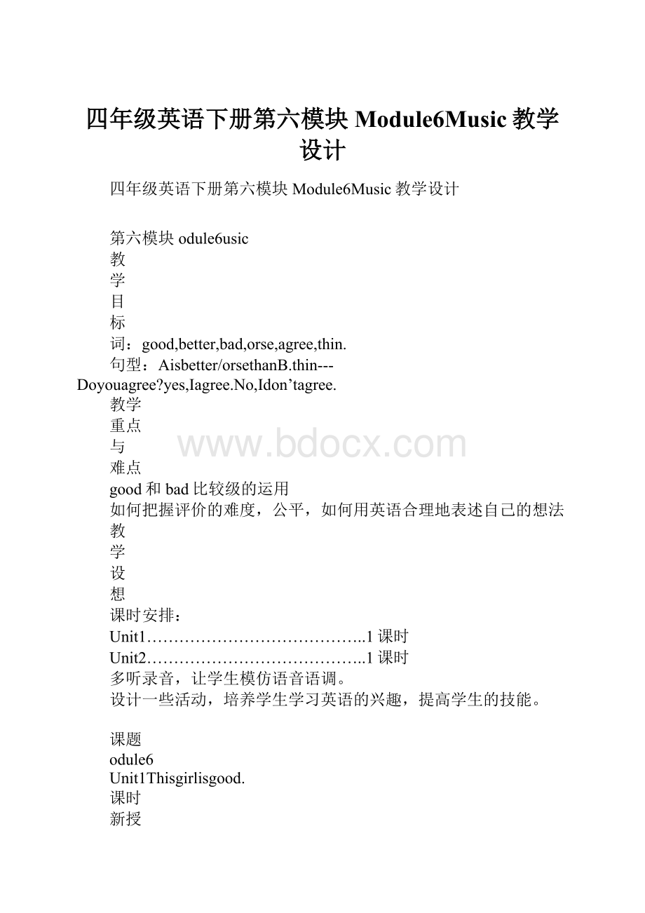 四年级英语下册第六模块Module6Music教学设计.docx