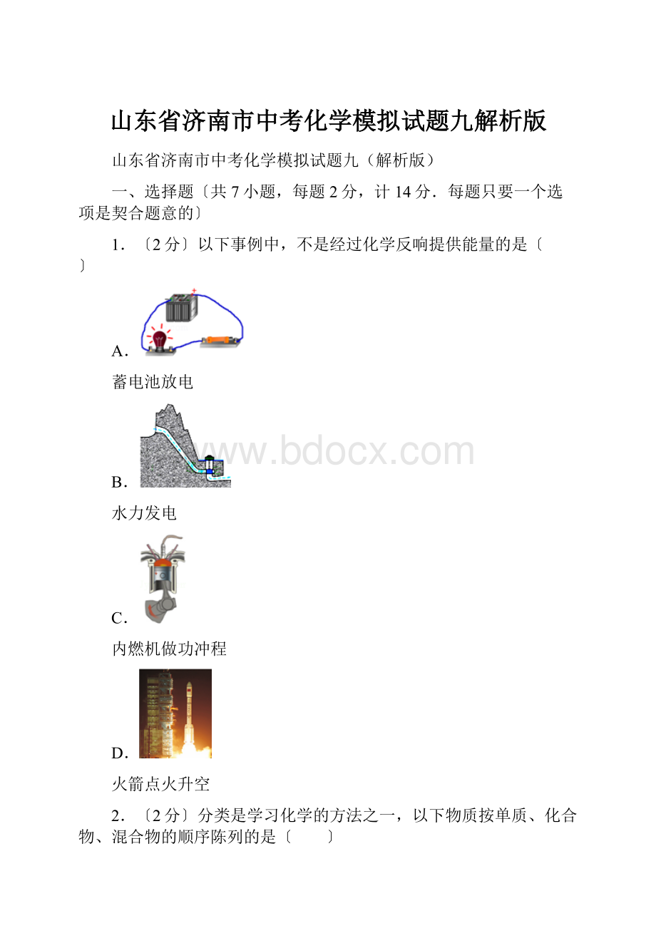 山东省济南市中考化学模拟试题九解析版.docx_第1页