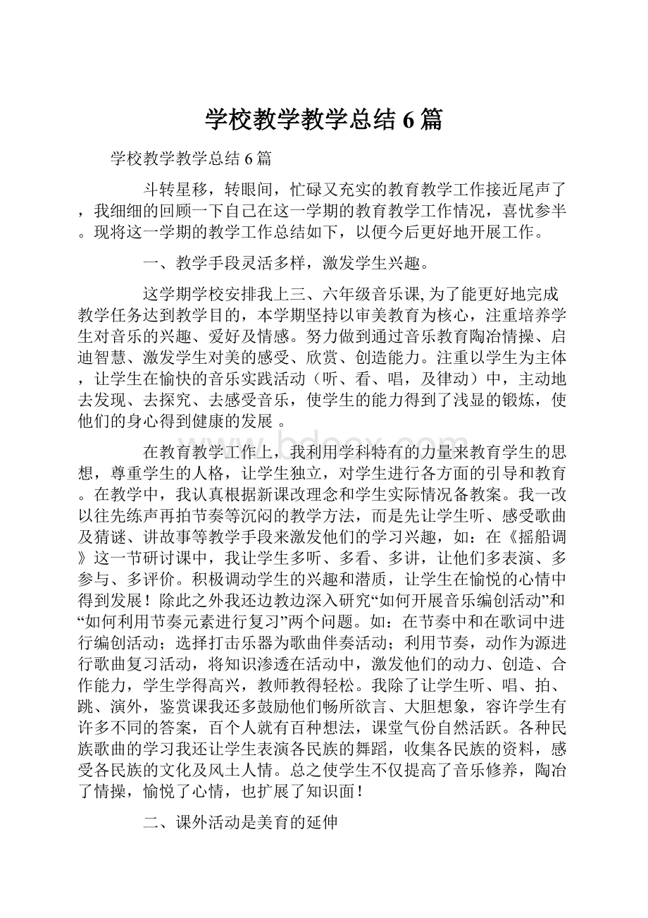 学校教学教学总结6篇.docx_第1页