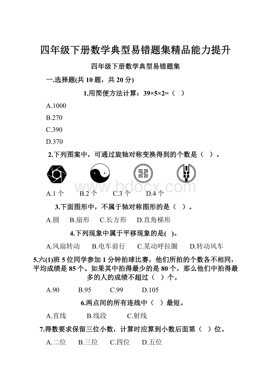 四年级下册数学典型易错题集精品能力提升.docx