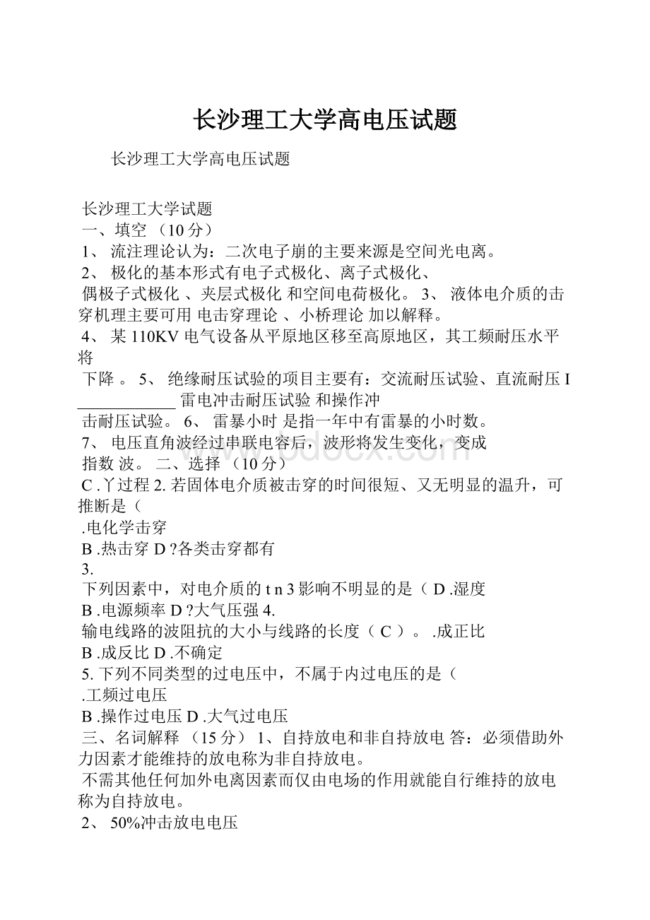 长沙理工大学高电压试题.docx_第1页