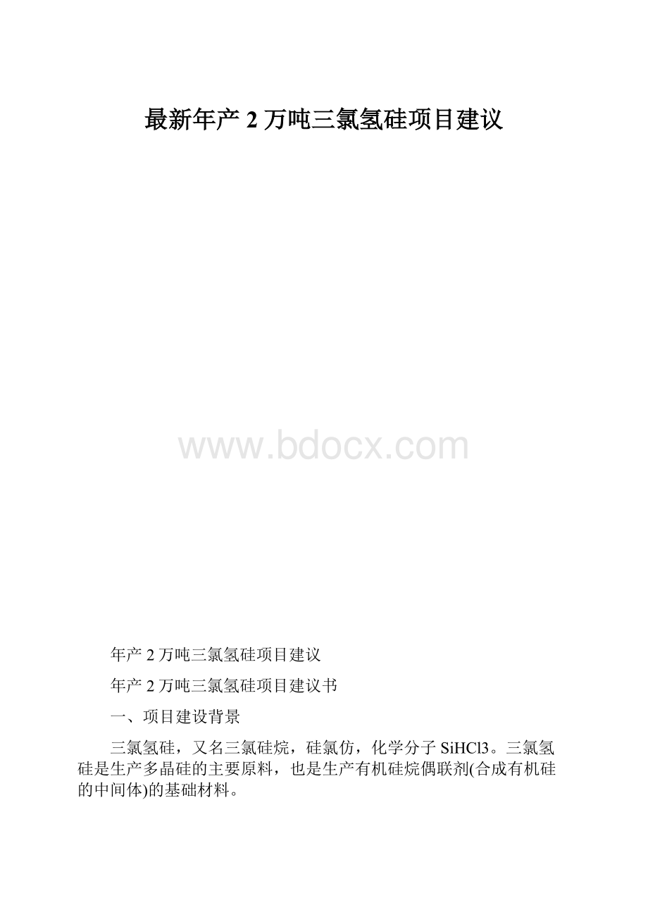 最新年产2万吨三氯氢硅项目建议.docx