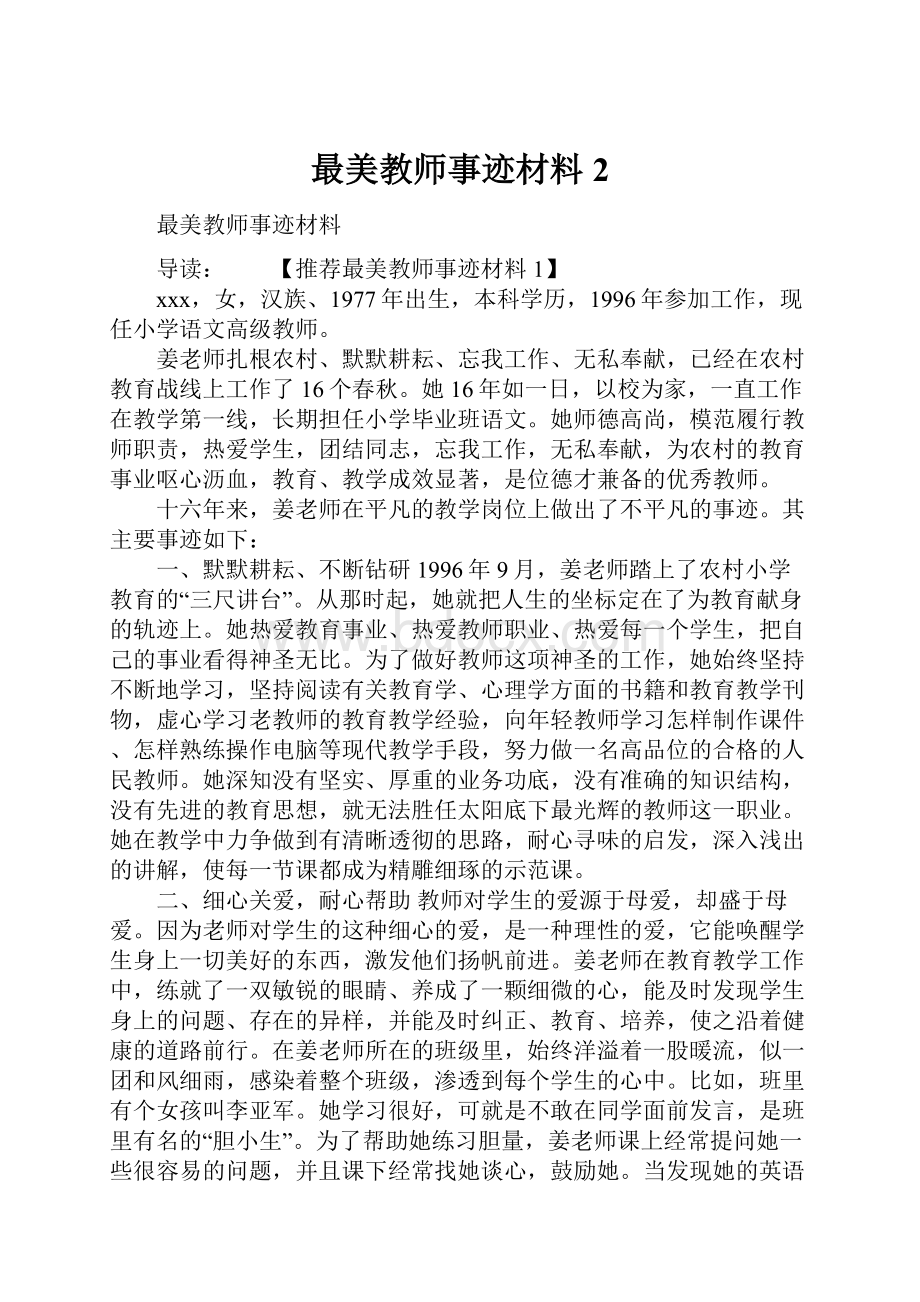 最美教师事迹材料2.docx