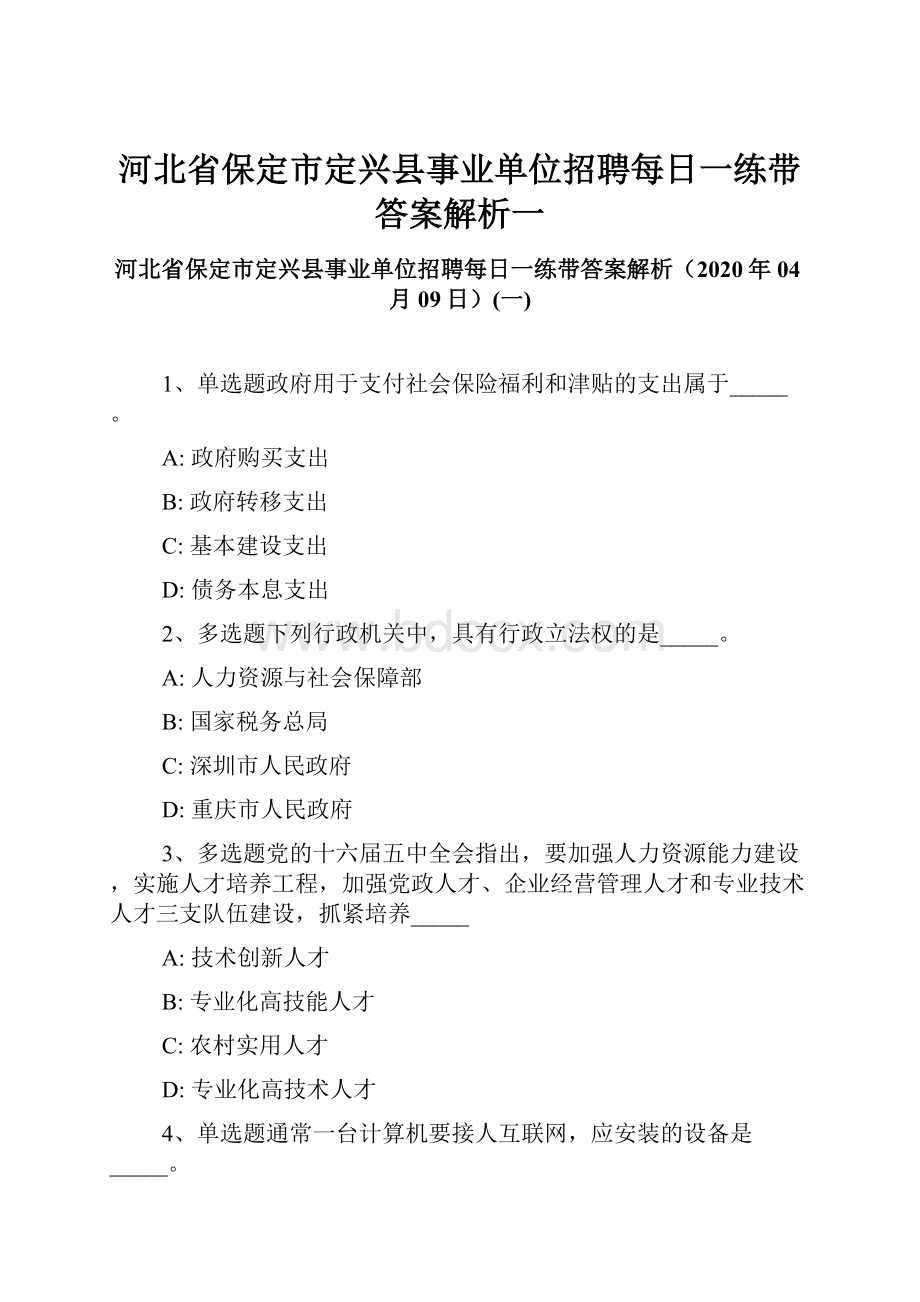 河北省保定市定兴县事业单位招聘每日一练带答案解析一.docx