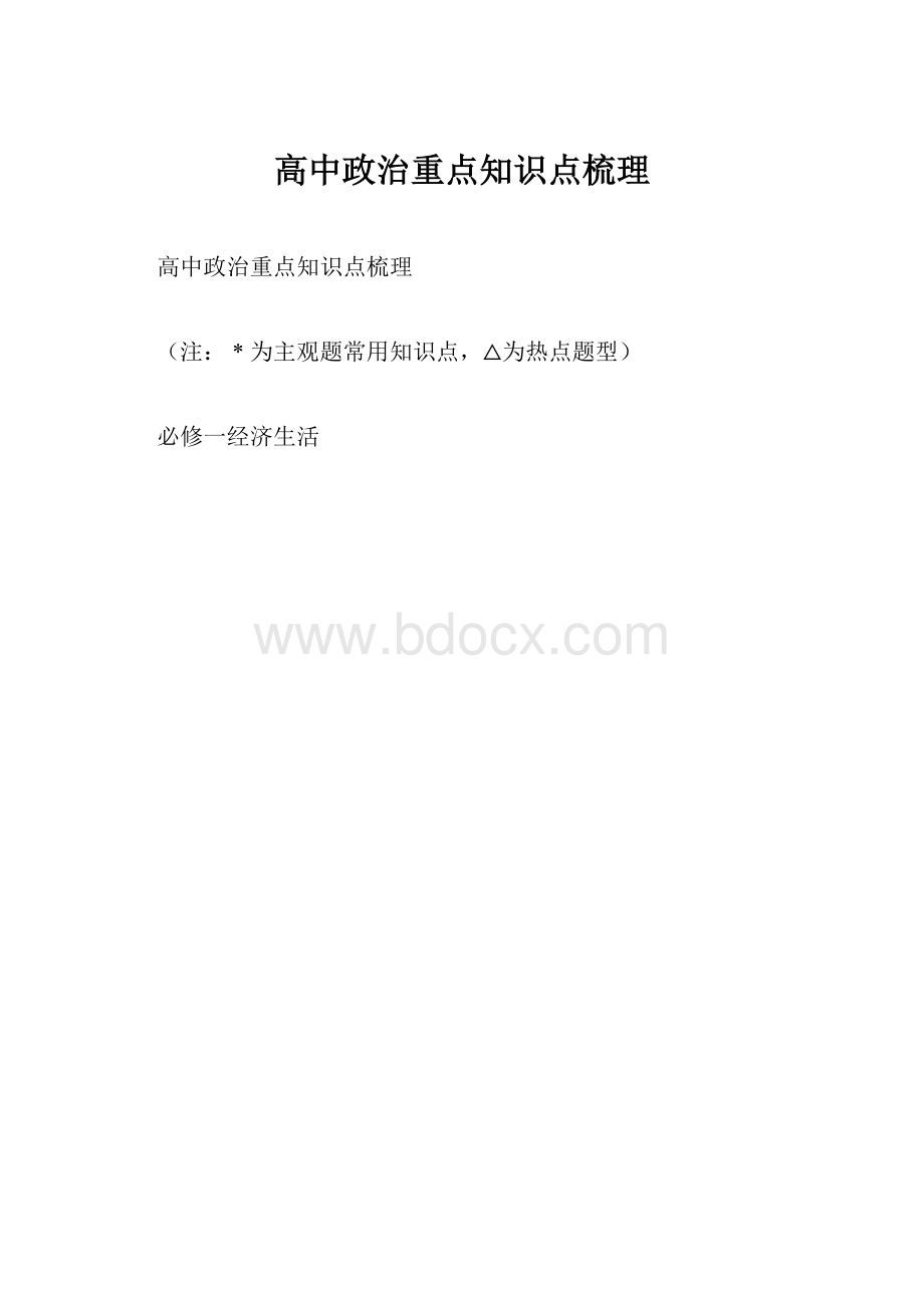 高中政治重点知识点梳理.docx