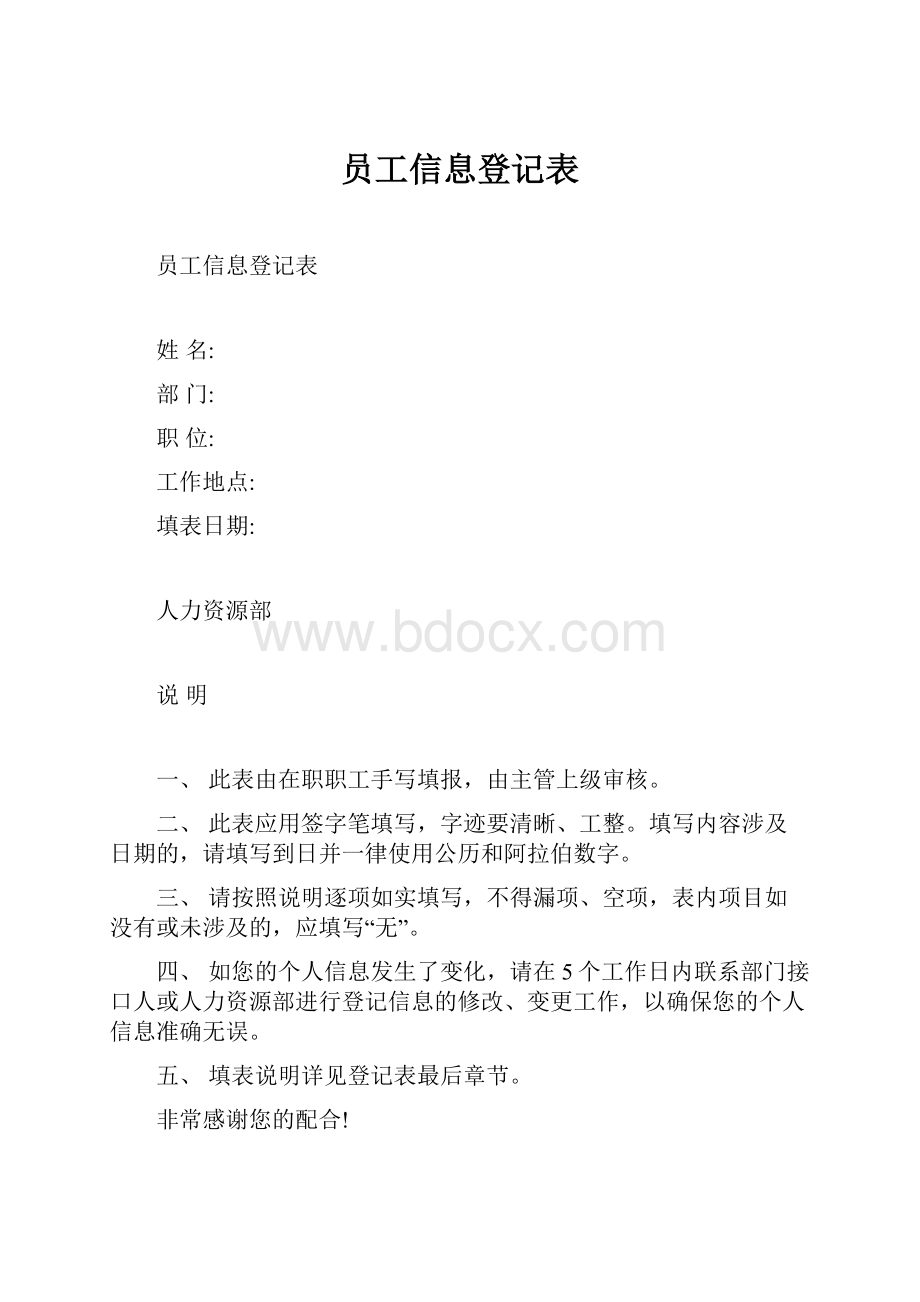 员工信息登记表.docx