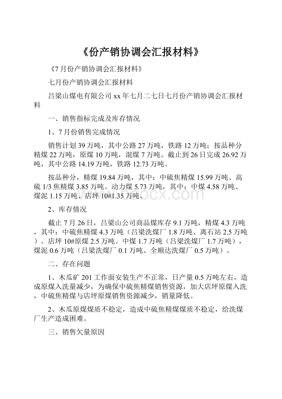 《份产销协调会汇报材料》.docx