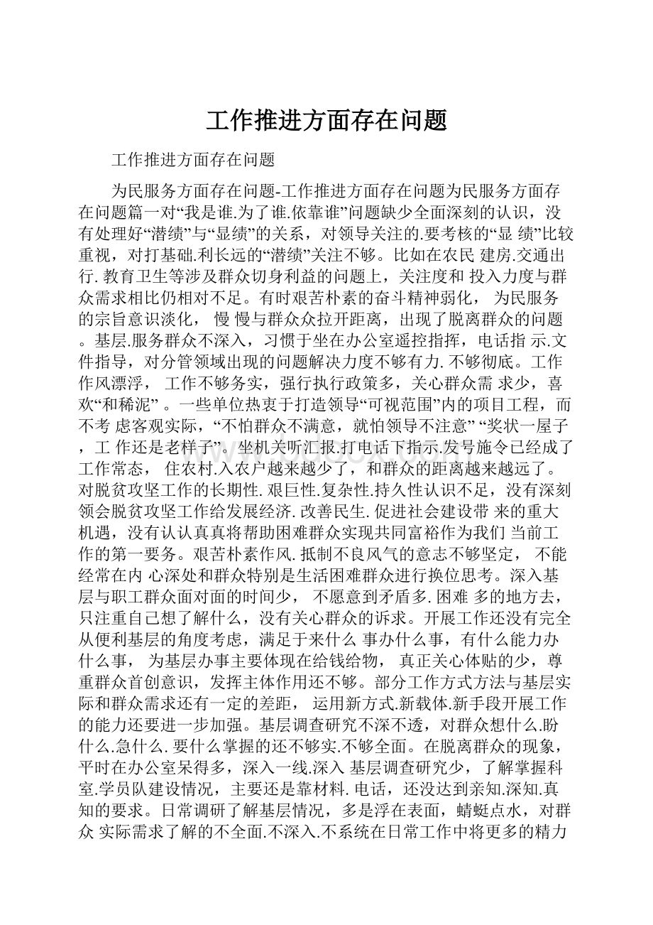 工作推进方面存在问题.docx