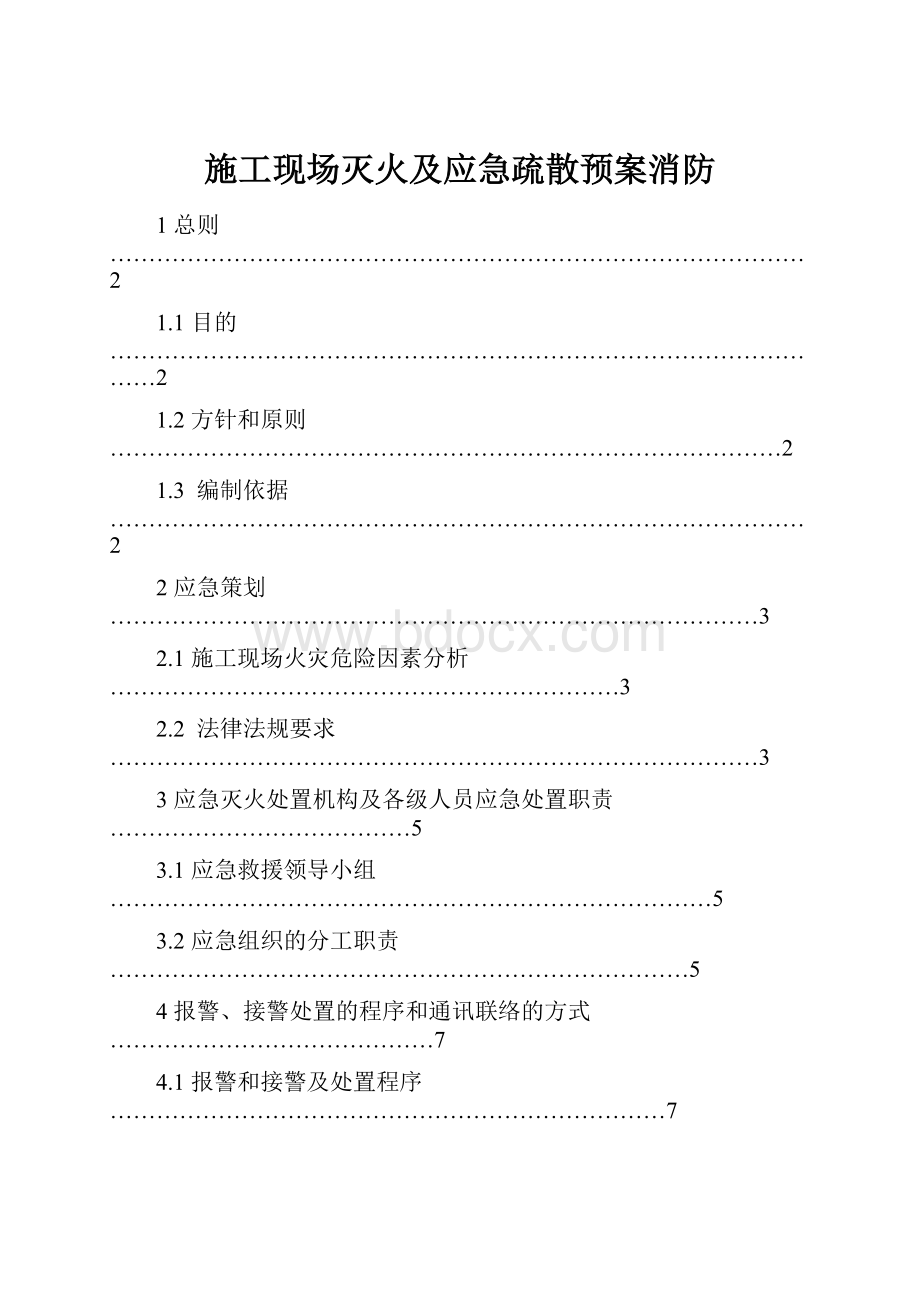 施工现场灭火及应急疏散预案消防.docx